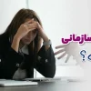 تعارض سازمانی