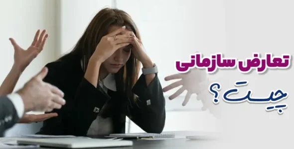 تعارض سازمانی