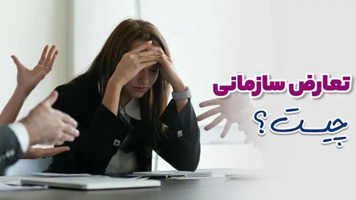 تعارض سازمانی