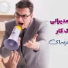 اشتباهات مدیران که بعث ترک کار کارکنان حرفه ای می شود