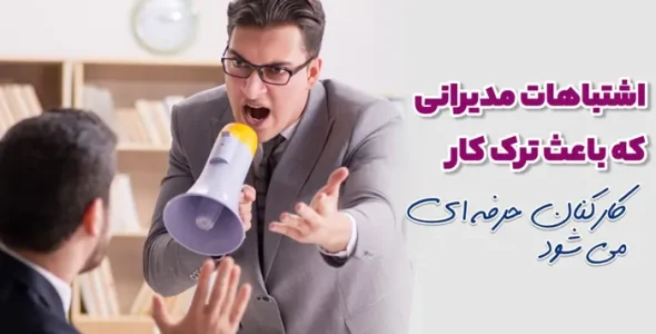 اشتباهات مدیران که بعث ترک کار کارکنان حرفه ای می شود