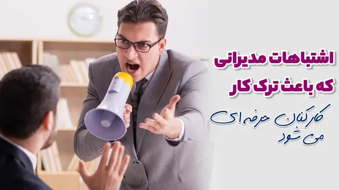 اشتباهات مدیران که بعث ترک کار کارکنان حرفه ای می شود