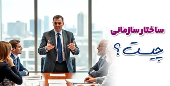 ساختار سازمانی