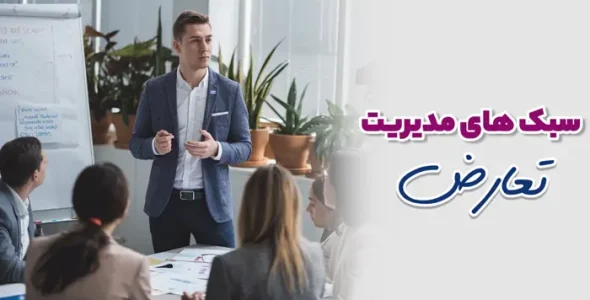 سبک های مدیدریت تعارض