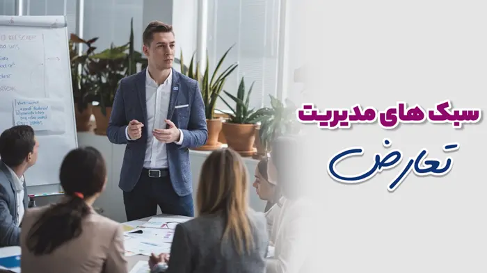 سبک های مدیدریت تعارض