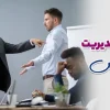 سطوح مدیریت تعارض
