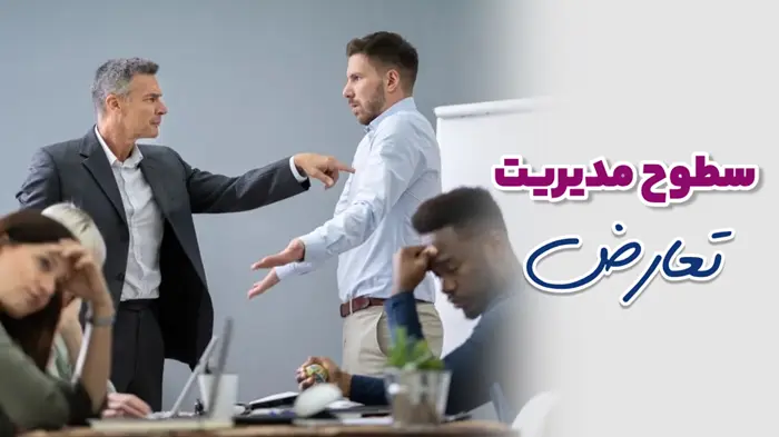 سطوح مدیریت تعارض