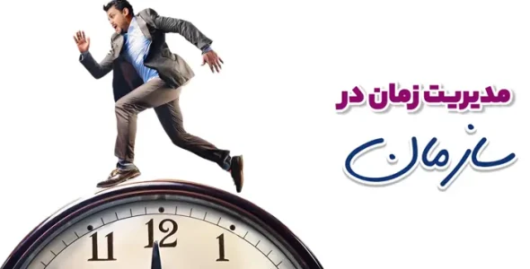 مدیریت زمان در سازمان