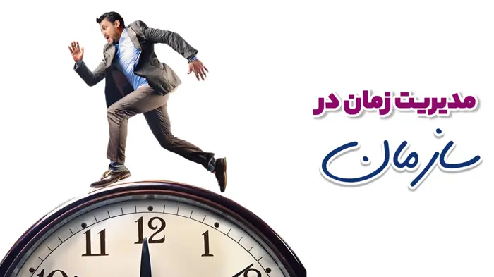 مدیریت زمان در سازمان