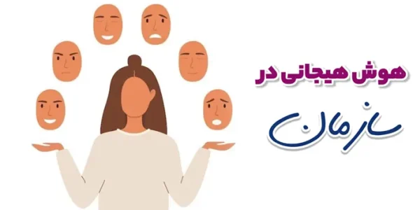 هوش هیجانی در سازمان