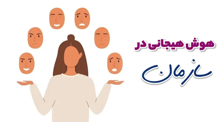 هوش هیجانی در سازمان