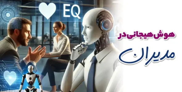 هوش هیجانی مدیران