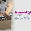 چرا کارکنان تصمیم به ترک شغل شان می گیرند