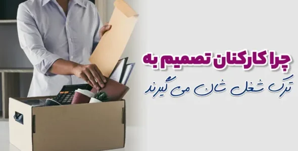 چرا کارکنان تصمیم به ترک شغل شان می گیرند