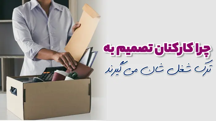 چرا کارکنان تصمیم به ترک شغل شان می گیرند