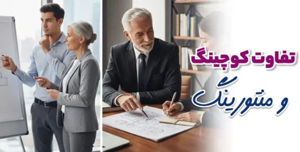 تفاوت کوچینگ و منتورینگ