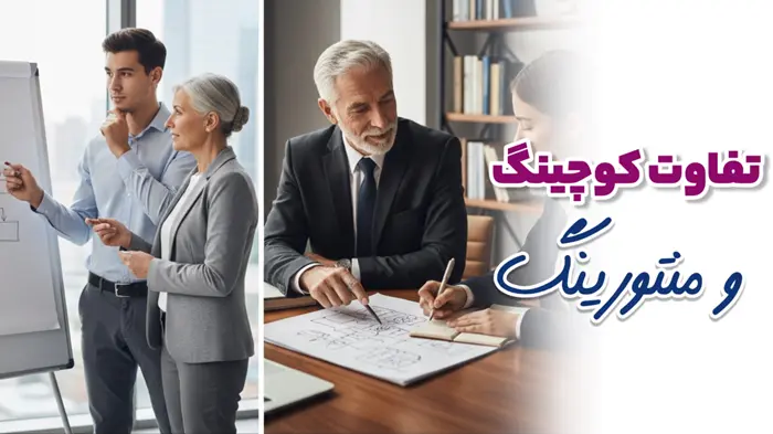 تفاوت کوچینگ و منتورینگ