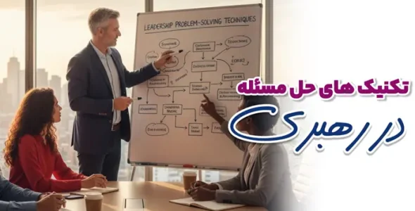 تکنیک های حل مسئله در رهبری