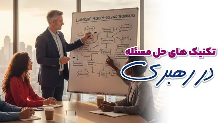 تکنیک های حل مسئله در رهبری