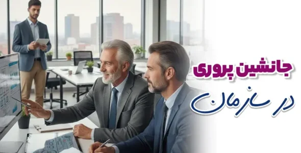 جانشین پروریدر سازمان