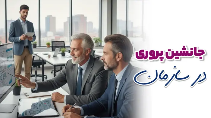 جانشین پروریدر سازمان