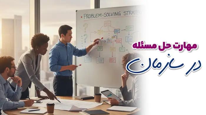 مهارت حل مسئله در سازمان