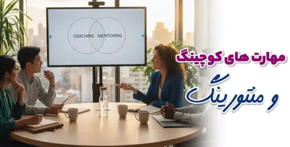 مهارت های کوچینگ و منتورینگ
