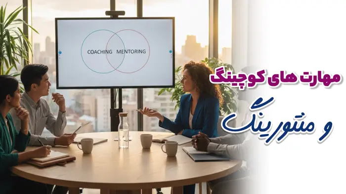 مهارت های کوچینگ و منتورینگ
