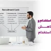 هزینه استخدام