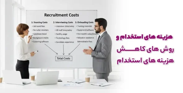 هزینه استخدام