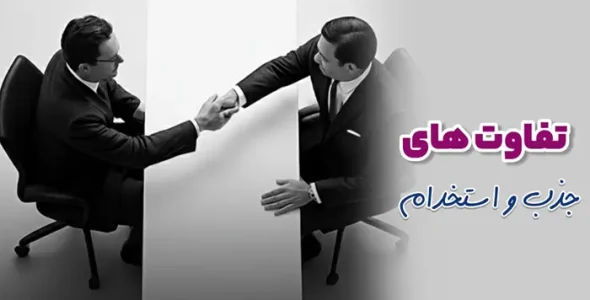 تفاوت جذب و استخدام