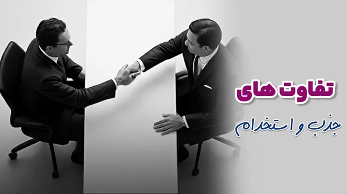 تفاوت جذب و استخدام