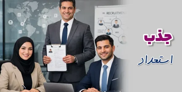 جذب استعداد