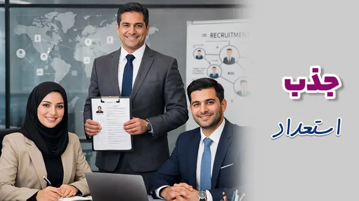جذب استعداد