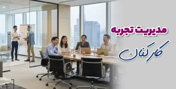 مدیریت تجربه کارکنان