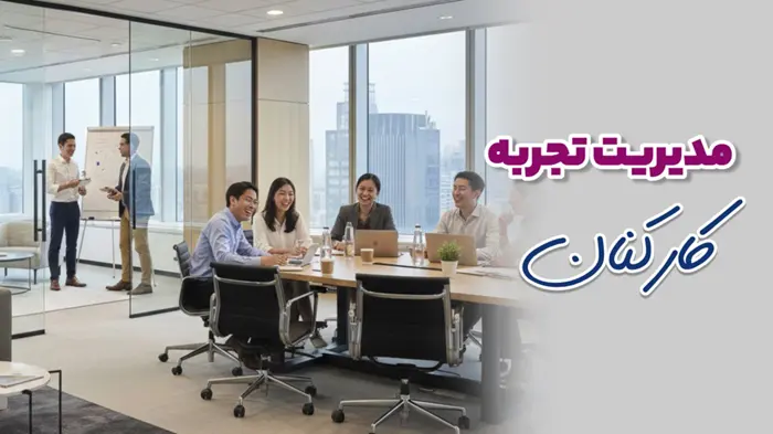 مدیریت تجربه کارکنان