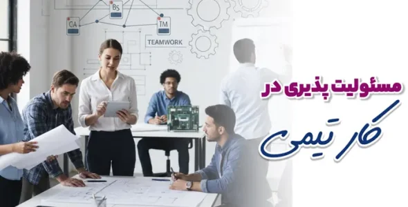 مسئولیت پذیری در کارهای تیمی