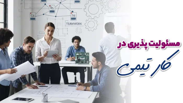 مسئولیت پذیری در کارهای تیمی
