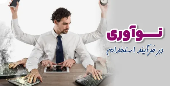 نوآوری در فرآیند استخدام