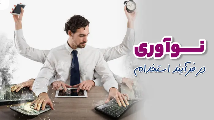 نوآوری در فرآیند استخدام