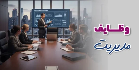 وظایف مدیریت