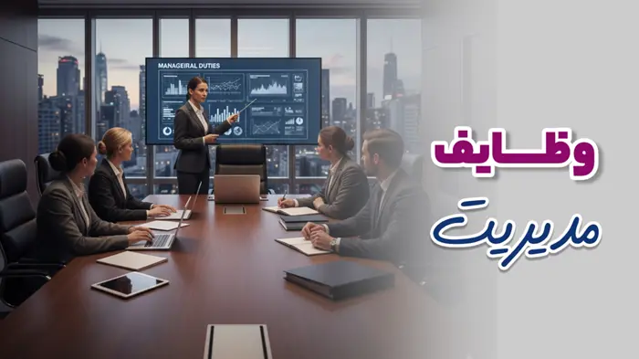 وظایف مدیریت