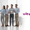 روش های جذب نیرو