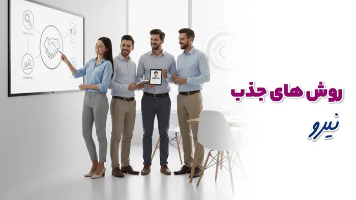 روش های جذب نیرو