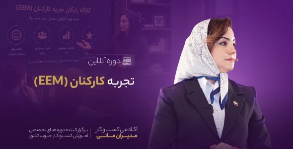 تجربه کارکنان (EEM)