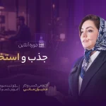 دوره جذب و استخدام
