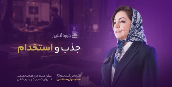دوره جذب و استخدام