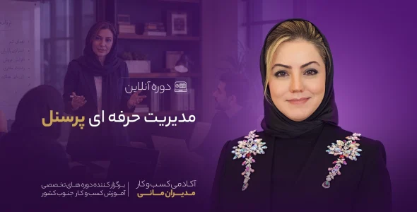 مدیریت حرفه ای پرسنل