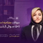مصاحبه استخدام