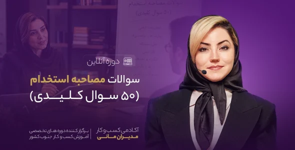 مصاحبه استخدام